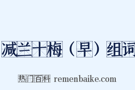 减兰十梅（早）组词是什么意思的图片